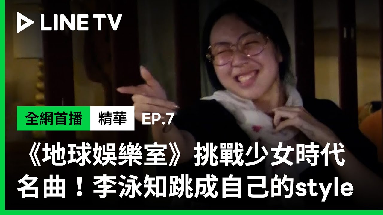 【Biong Biong 地球娛樂室】EP7精華：挑戰少女時代名曲！李泳知跳成自己的style | LINE TV 共享追劇生活