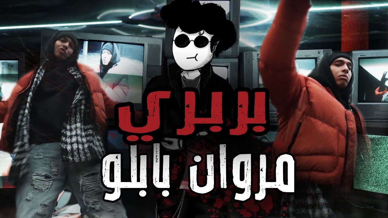 فاهم ؟ - الحلقه الاولي : بربري - مروان بابلو || MARWAN PABLO - BARBARY