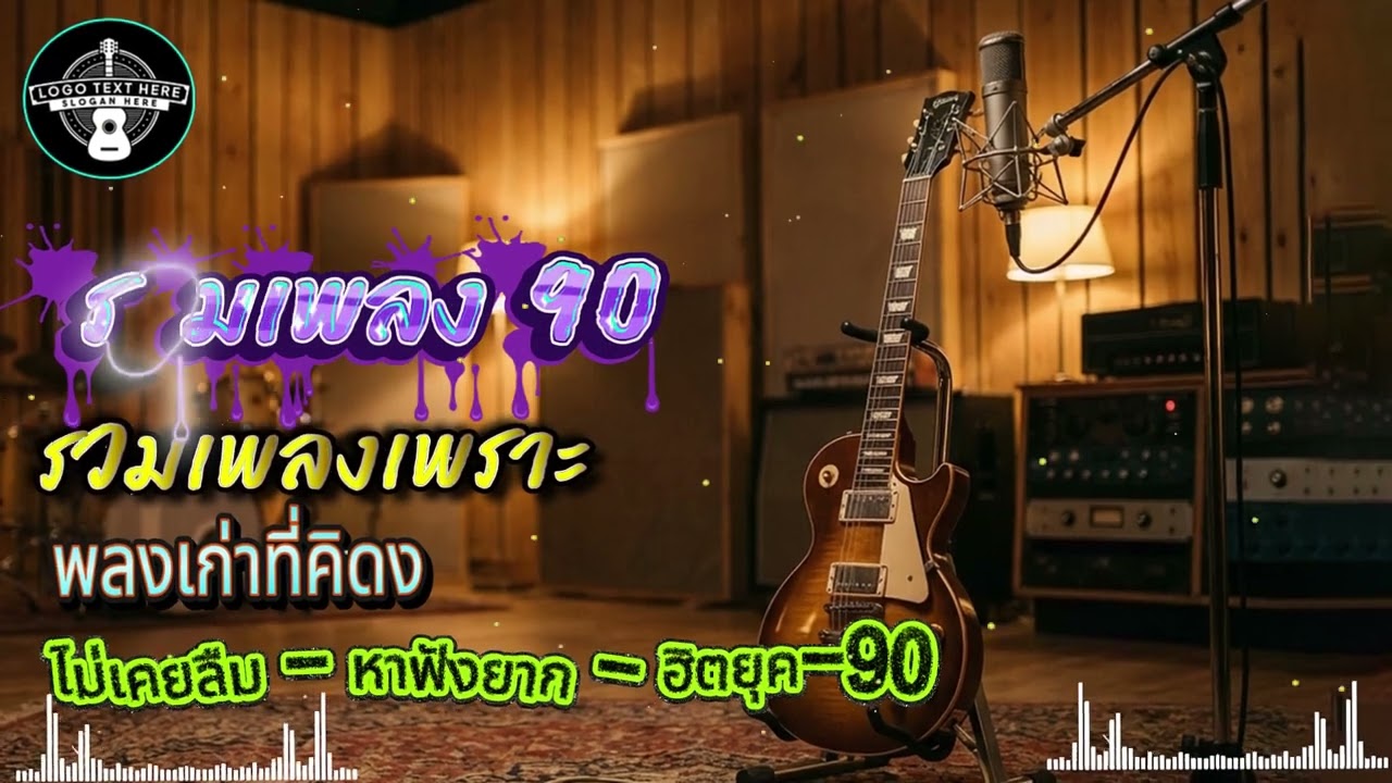 คอลเลกชันเพลงรักที่เต็มไปด้วยความรู้สึกจากทศวรรษ 90 💿 เพลงคัฟเวอร์อะคูสติก 💿 เพลงยุค 90 💿