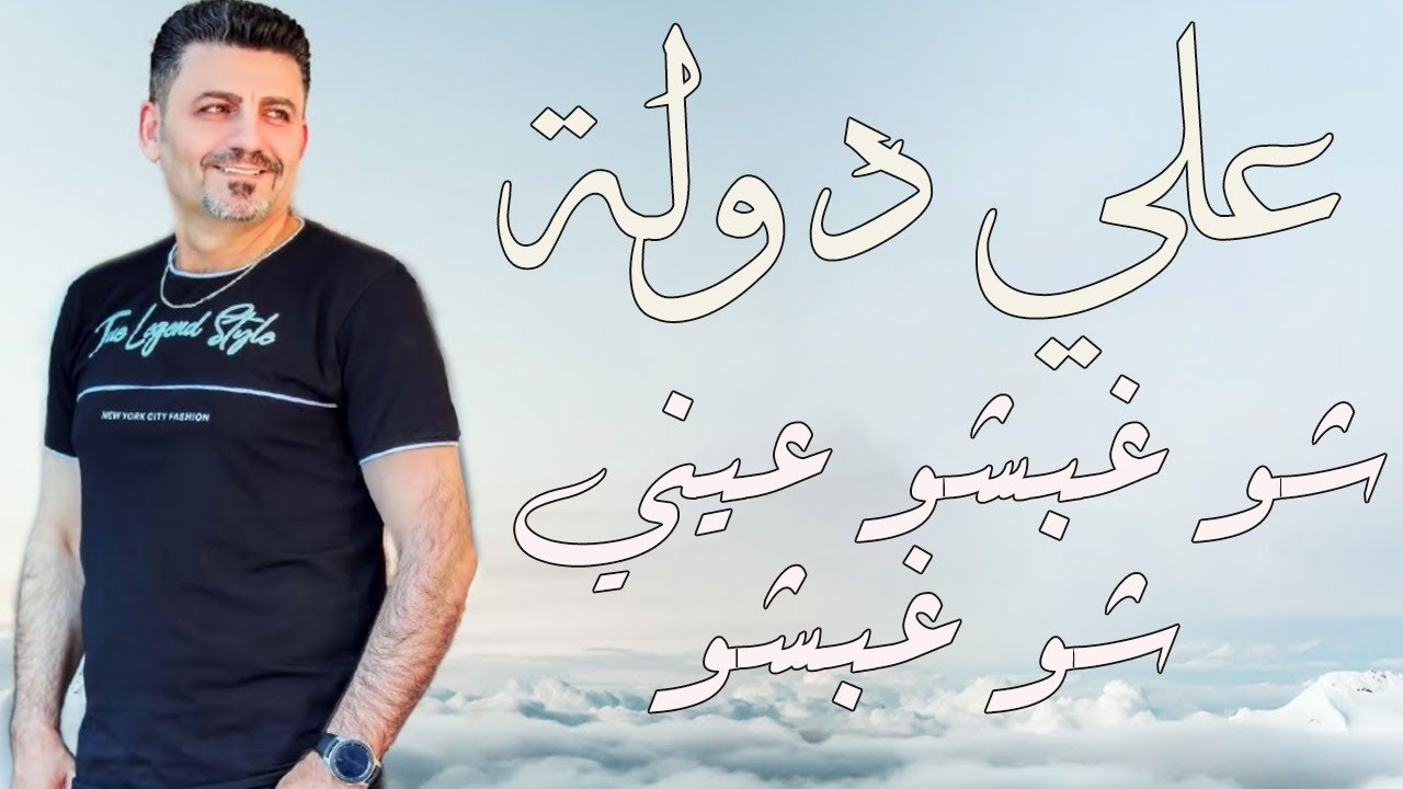 الفنان علي دولة | شو غبشو عيني شو غبشو - افراح حلب