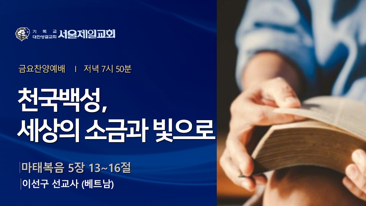 2026년 3월 13일 서울제일교회 금요찬양예배