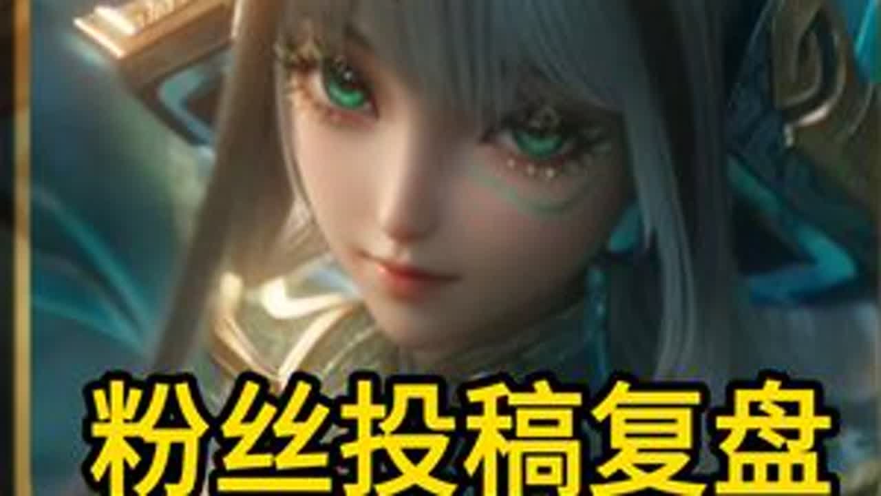 粉丝投稿复盘 少司缘教学五分钟精选 @果冻鹅（辅助复盘教学） #辅助教学 #王者 #少司缘 #抖音农学院 #少司缘教学