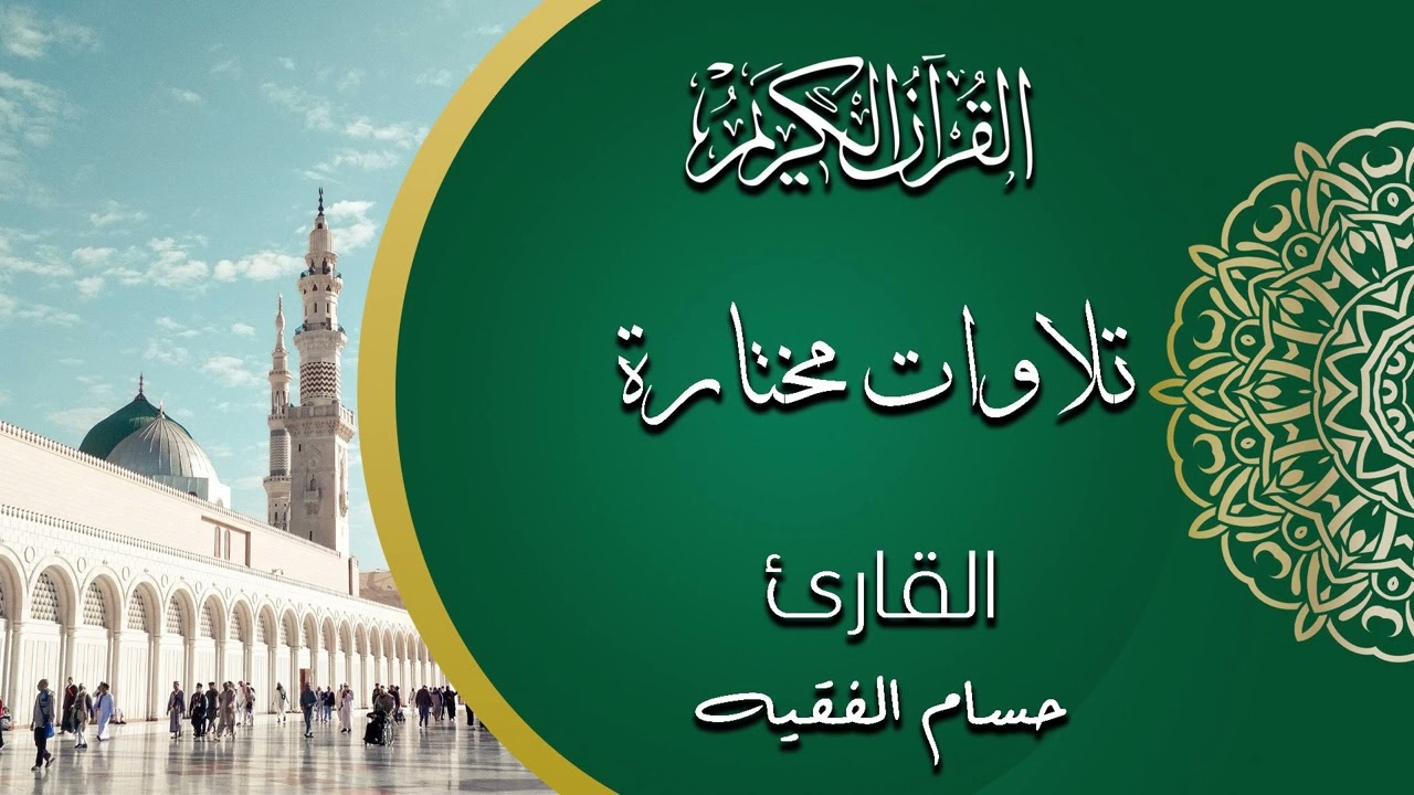 ما تيسر من سورة البقرة من صلاة التراويح لعام ١٤٤٥ هــ | حسام الفقيه