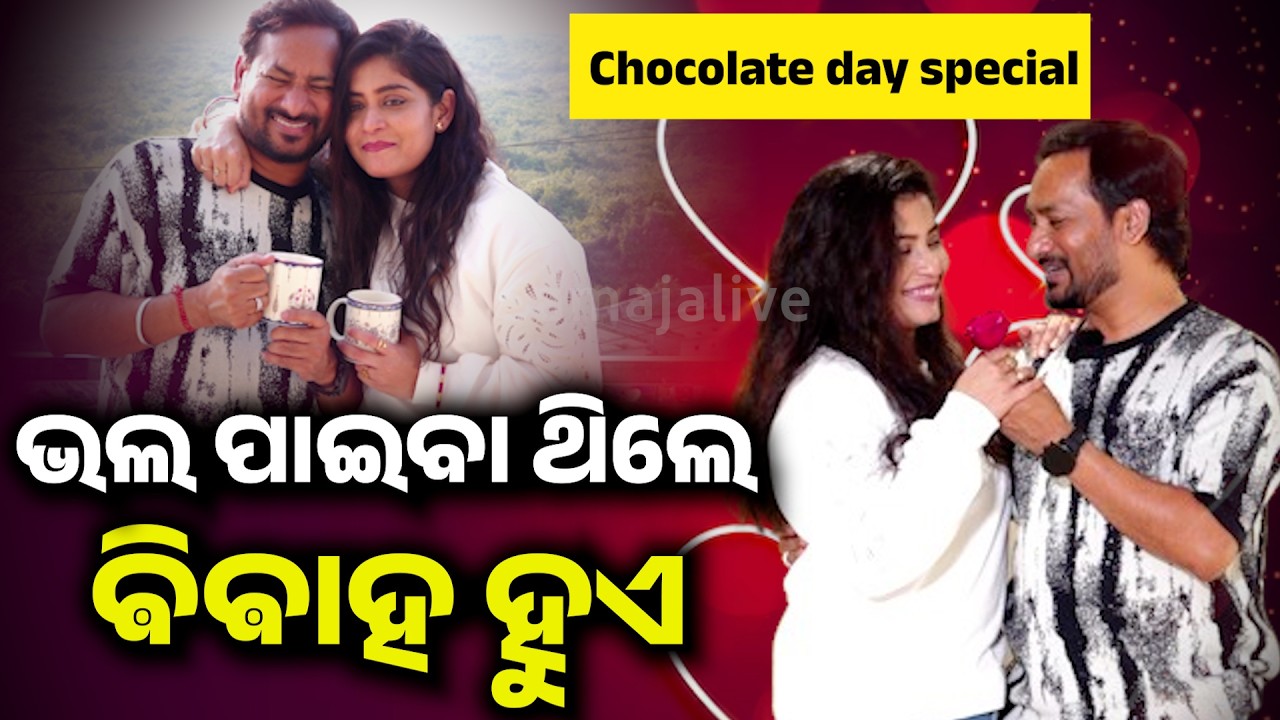 ଭଲ ପାଉଥିବା ମଣିଷକୁ କଷ୍ଟ ଦିଅନ୍ତୁ ନାହିଁ  || Chocolate day special