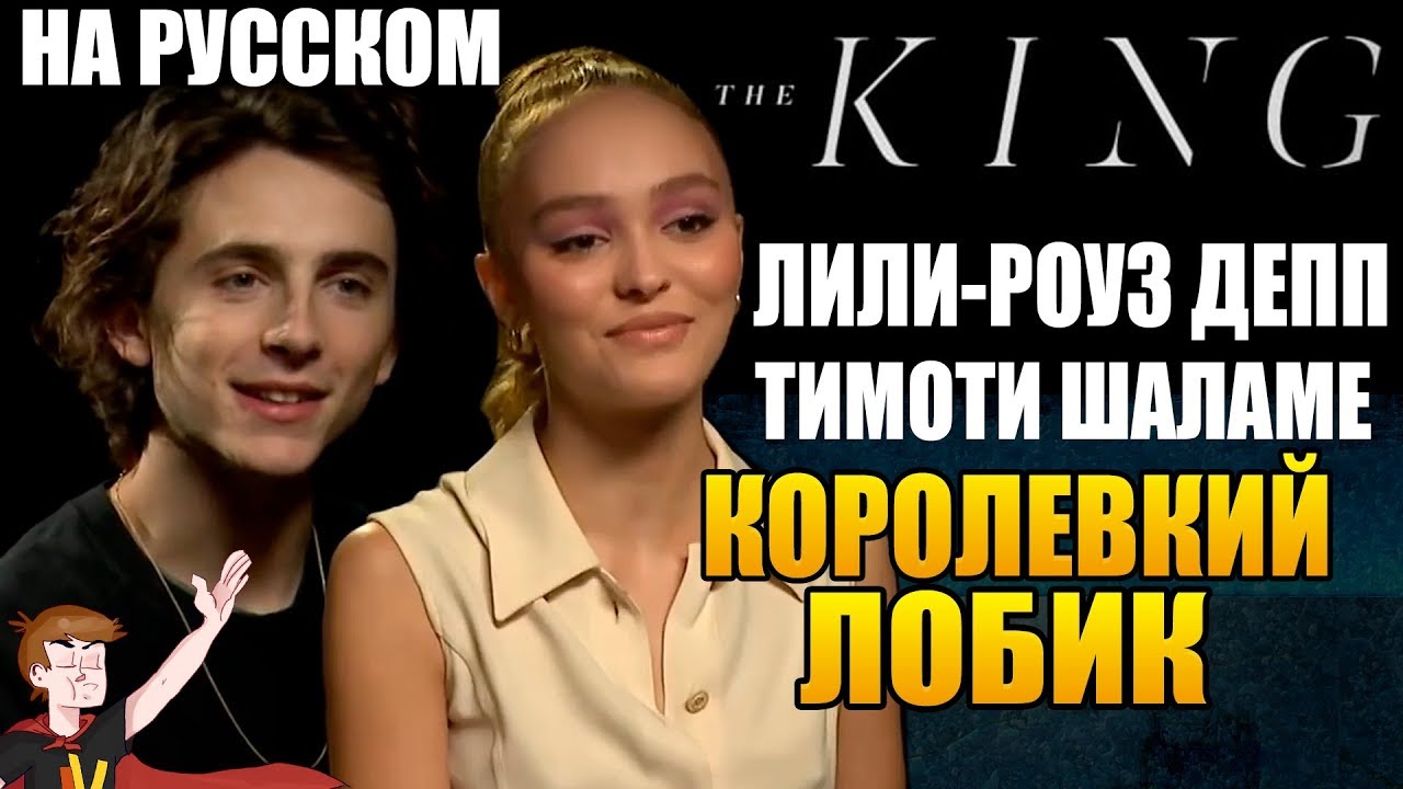 КОРОЛЬ (NETFLIX) ►|2019| ЛИЛИ-РОУЗ ДЕПП И ТИМОТИ ШАЛАМЕ 