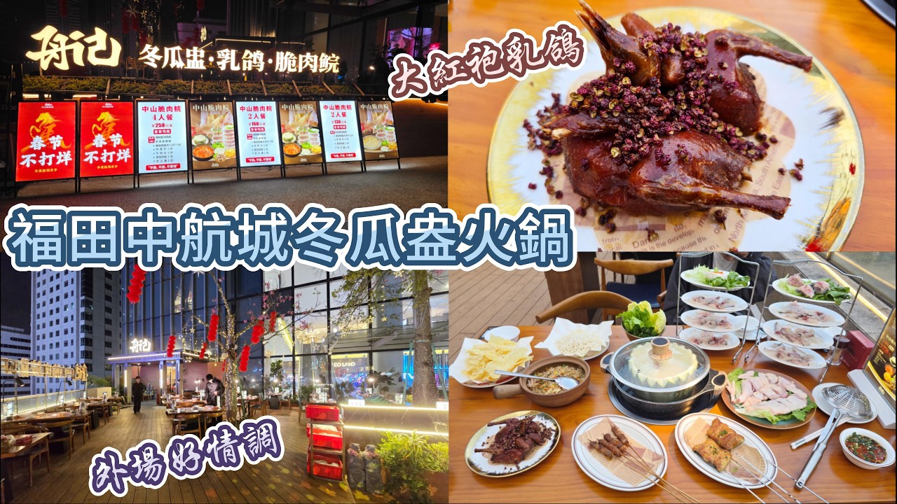 深圳火鍋 - 舟記冬瓜盅乳鴿脆肉鯇 | 福田中航城