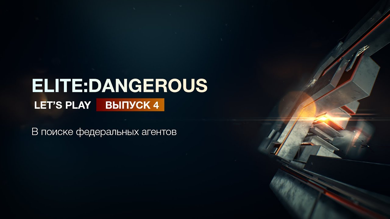Elite:Dangerous - Let's play#4 - В поиске федеральных агентов