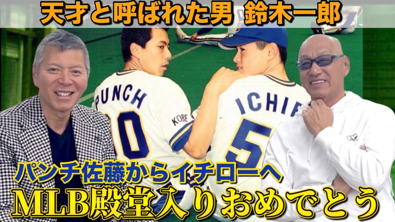 パンチ佐藤×広瀬哲朗③MLB殿堂入りおめでとう