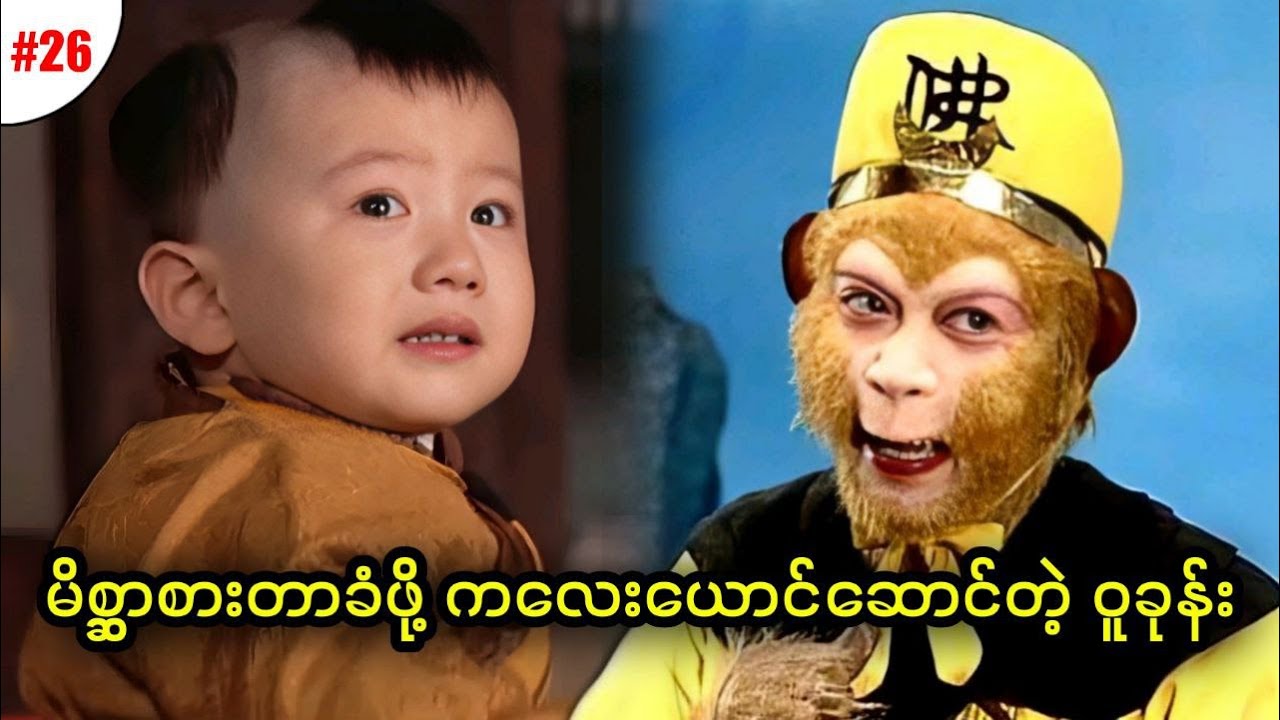 အပိုင်း (၂၆) - မိစ္ဆာစားတာခံဖို ကလေးယောင်ဆောင်တဲ့ဝူခုန်း || Journey to the West (1986)