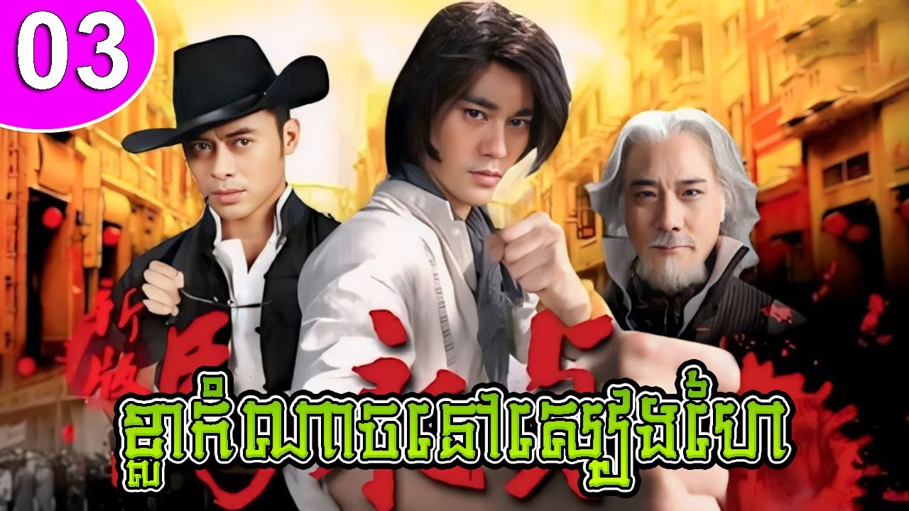 ខ្លាកំណាចនៅសៀងហៃ ភាគទី 03 Ma Yong Zhen រឿងចិន | រឿងភាគចិន | រឿងភាគចិននិយាយខ្មែរ Chinese Drama