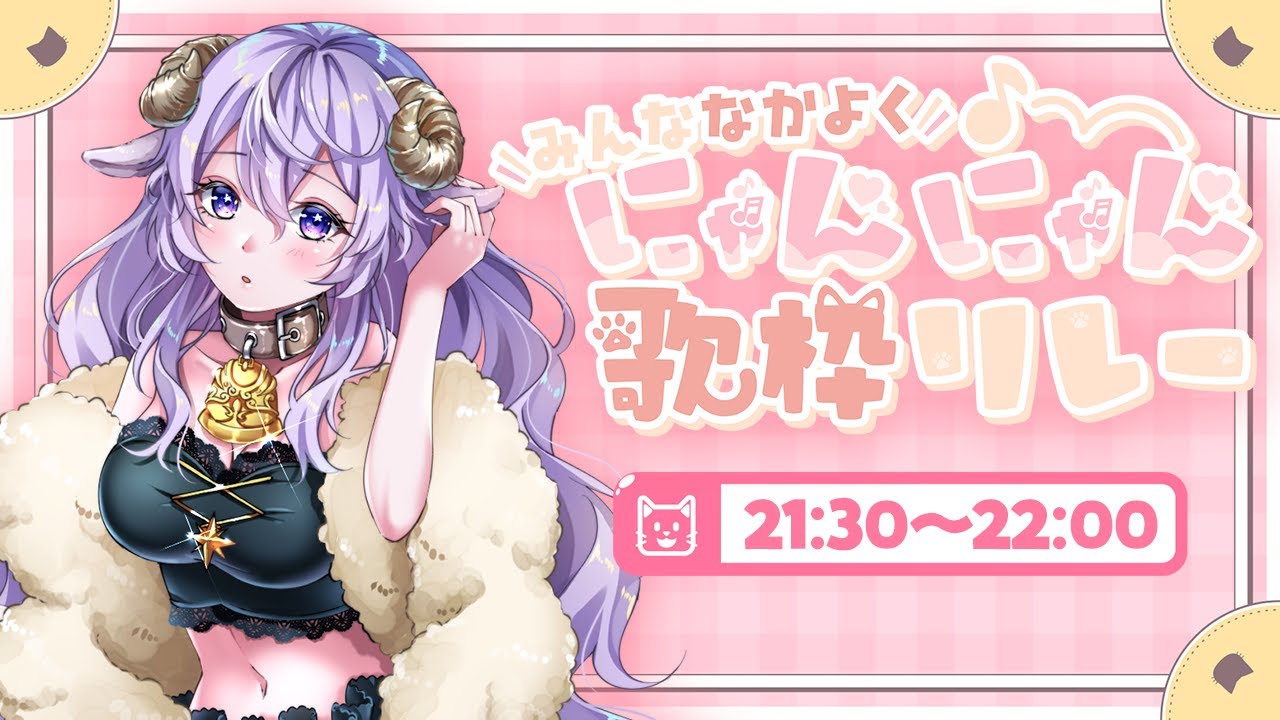 【#みんななかよくにゃんにゃん歌枠リレー】ひつじが猫になる日✨ふわりちゃんおめでとうございます😽【 #歌枠 #Vtuber 】