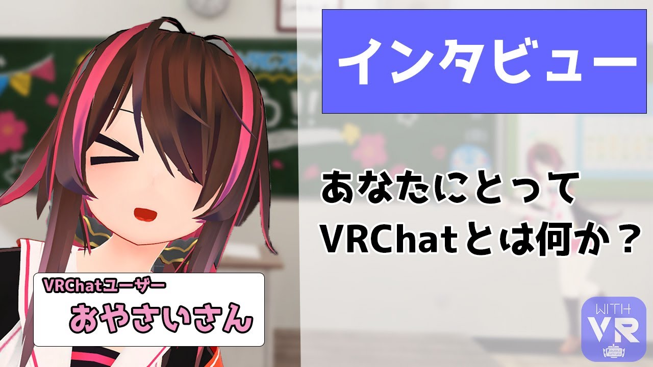 【VRChatとは何か？】VRSNSユーザーにインタビュー あなたにとってVRChatとは ゲスト：おやさいさん