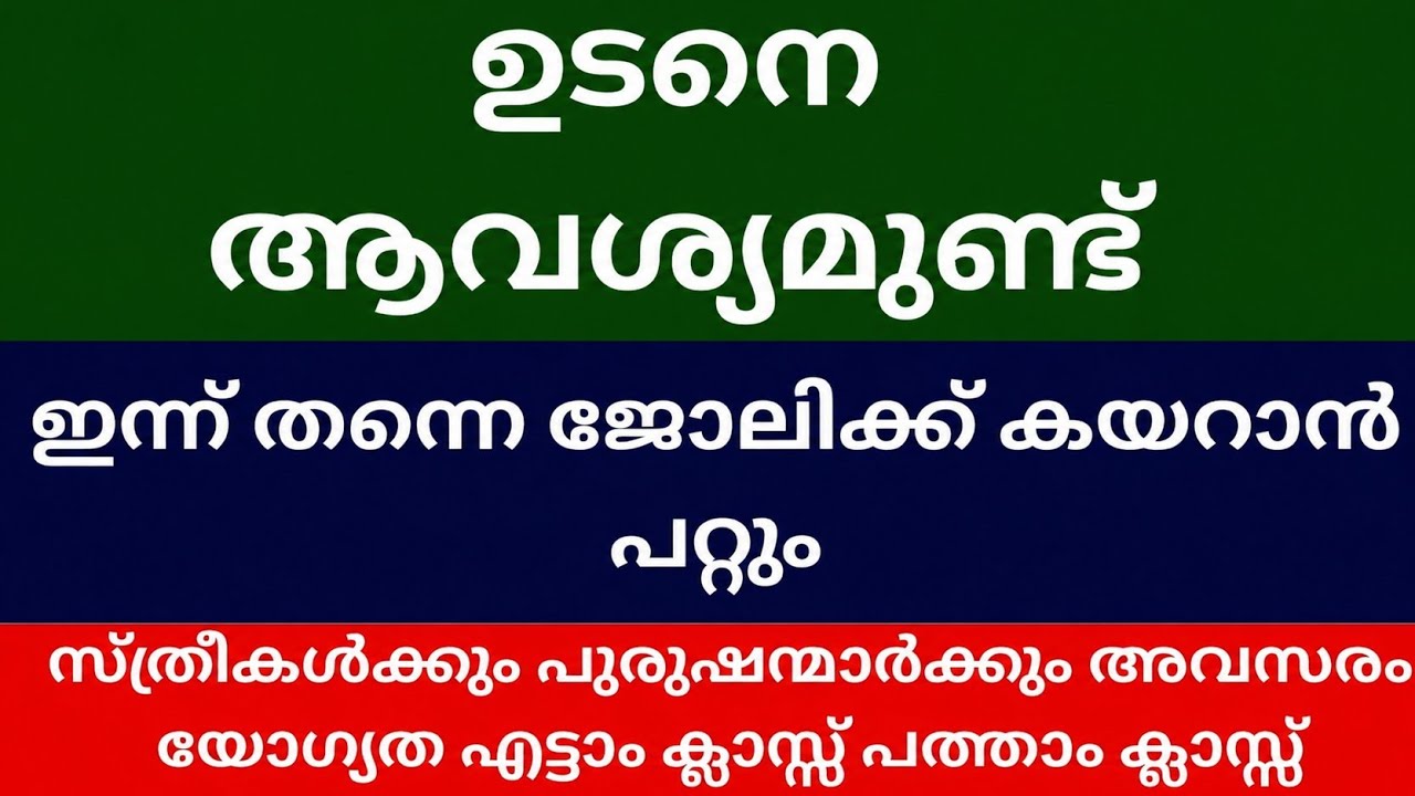 Job Vacancy Kerala Today 2026 | Latest Job Vacancy Malayalam | ₹18K&ndash;₹35K Salary 🔥