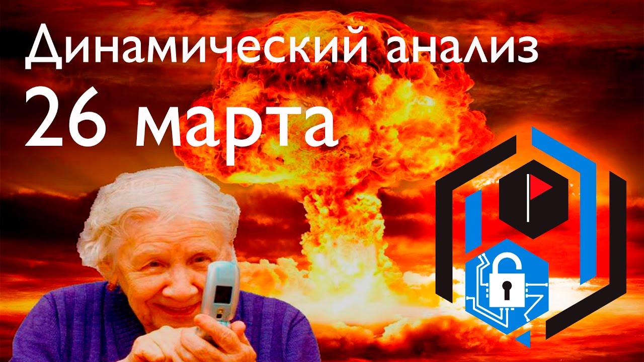 SPbCTF: 26 марта. Динамический анализ