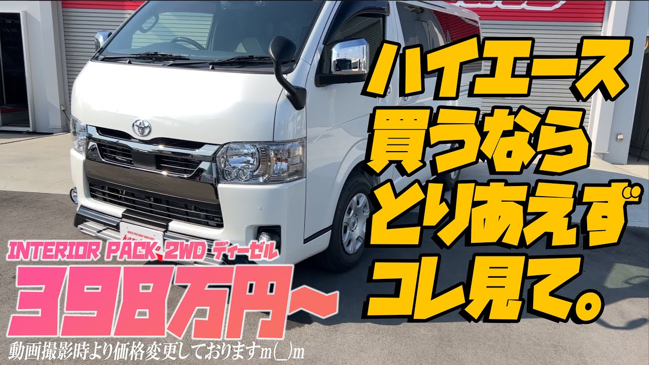 #149 【徹底解説】ダークプライム２、メーカーオプション、インテリアパック10（※動画は価格変更前のもの）。カスタムハイエースをじっくり紹介【カズキオート】