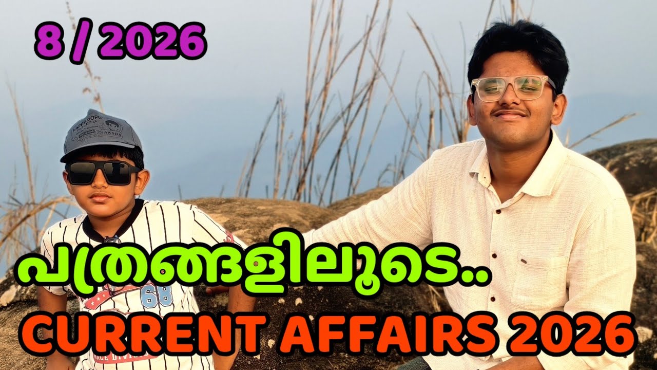പത്രങ്ങളിലൂടെ.... 8/2026. CURRENT AFFAIRS 2026 FOR COMPETITIVE EXAMS.