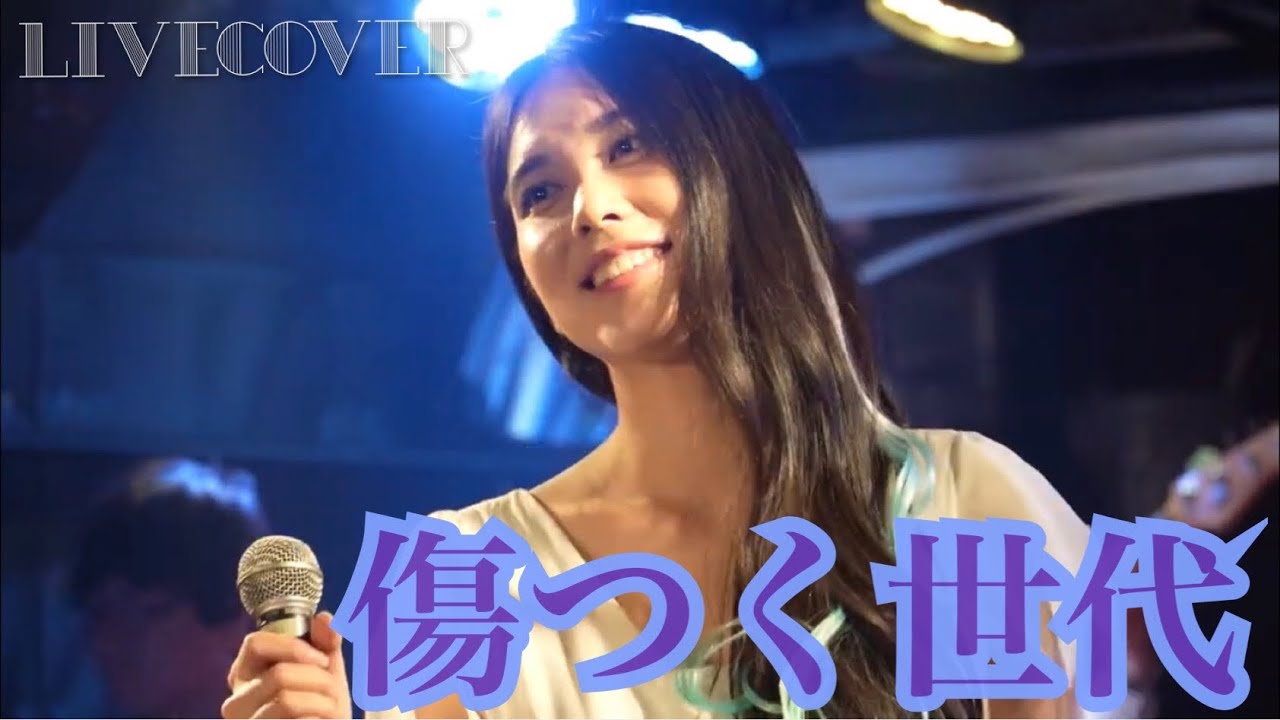 『傷つく世代』南沙織 バンドカバー