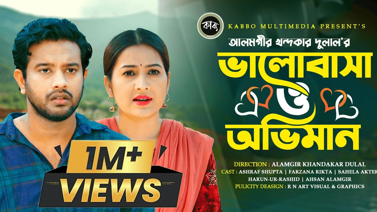 ভালোবাসা ও অভিমান | Asraf Supto | Farzana Rikta | Valobasa o oviman | Bangla New Natok-2023