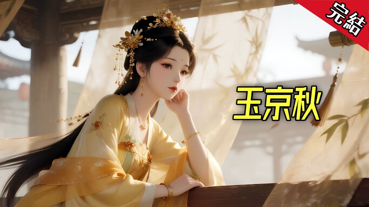 【完結文】再次回到在太子面前解開束胸那夜， 他像前世一樣對我招手「秉之,你幫孤看看,哪位女郎堪為孤的太子妃?」 上一世,我吃醋至極,向他坦誠自己的女兒身,如願嫁入東宮。 這一世,我不嫁他了。