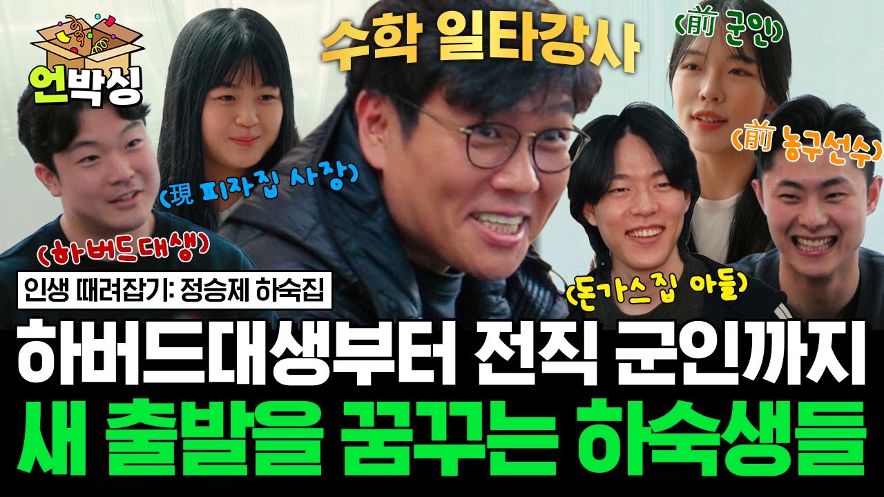 (2시간) [#정승제하숙집] 새로운 도전을 위해 고민이 많은 20대 하숙생을 위해 나선 생선님✨ | #언박싱 | #E채널 하이라이트 배송완료