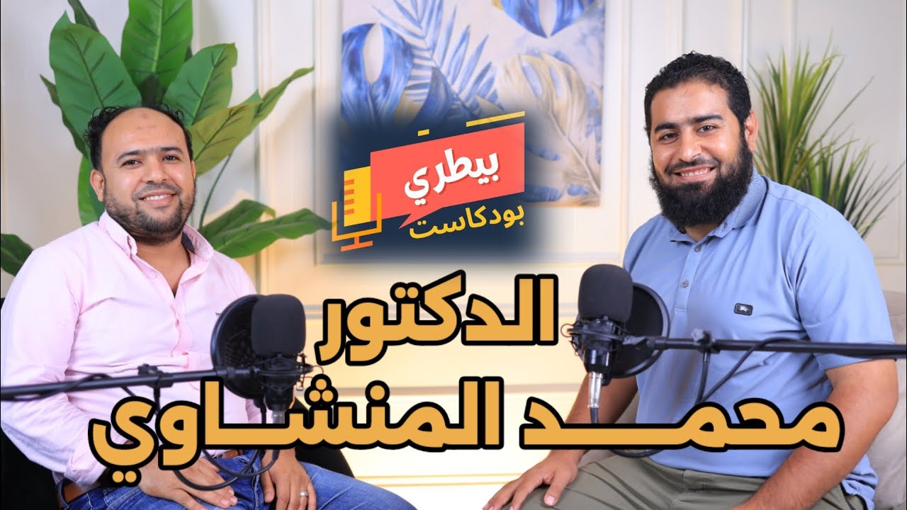 بيطري بودكاست|الدكتور / محمد المنشاوي 
