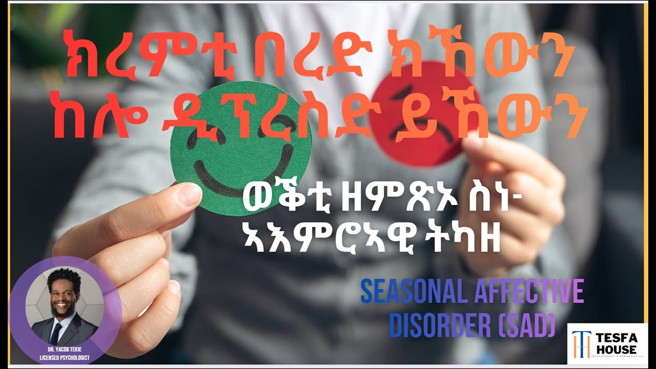 ወቕቲ ዝመጽኦ ስነ-ኣእምሮኣዊ ትካዘ (1ይ ክፋል፡ Seasonal Affective Disorder – Part 1)