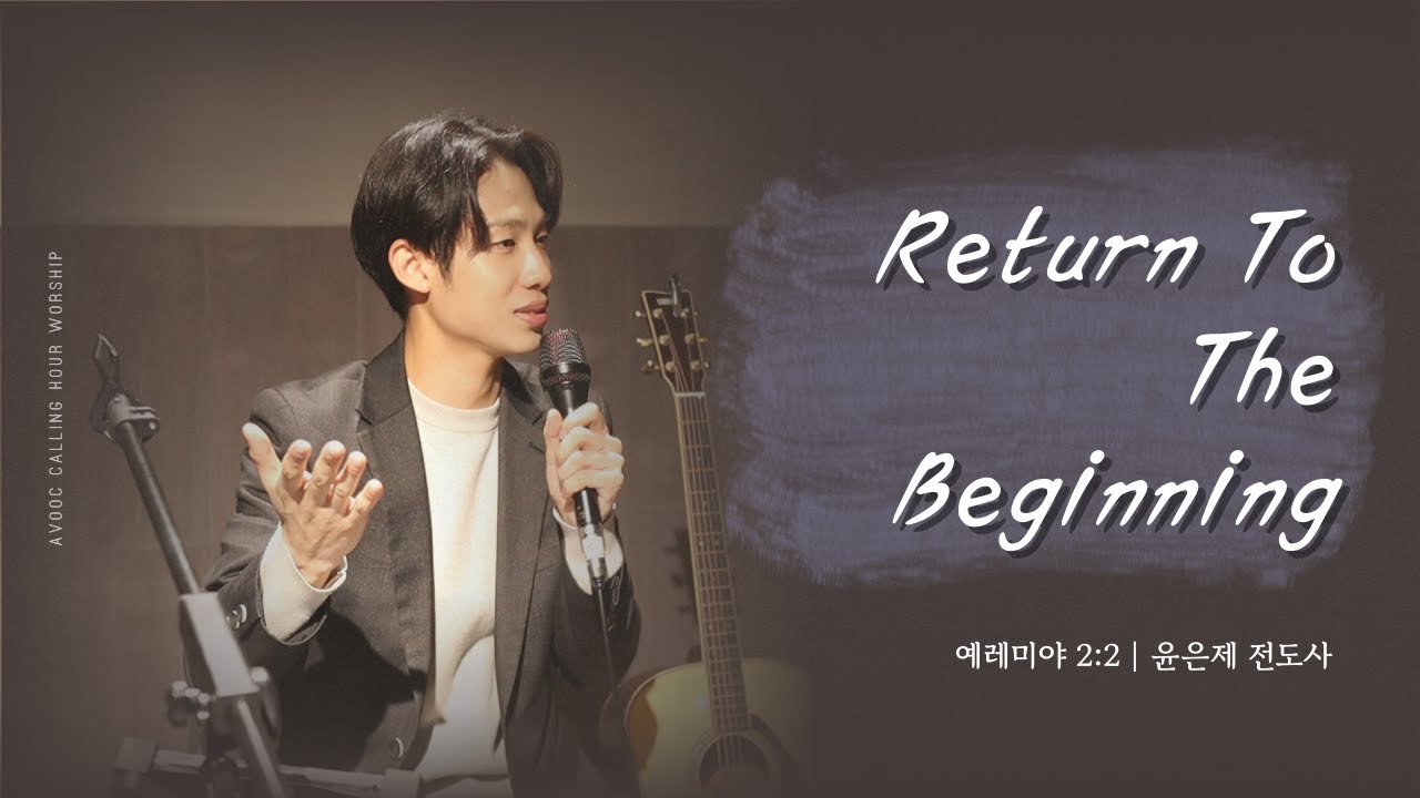 CALLING HOUR | Return To The Beginning | 예레미야 2:2 | 윤은제 전도사 | 2025.02.20