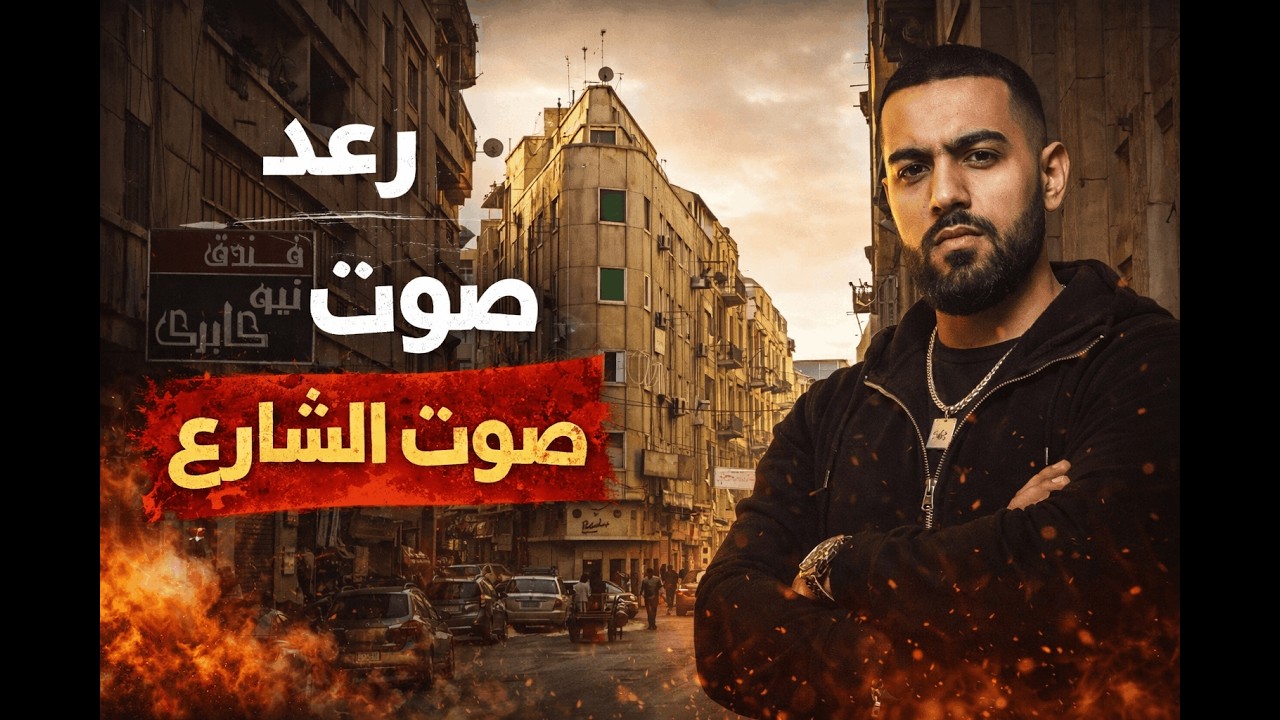 رعد - صوت الشارع