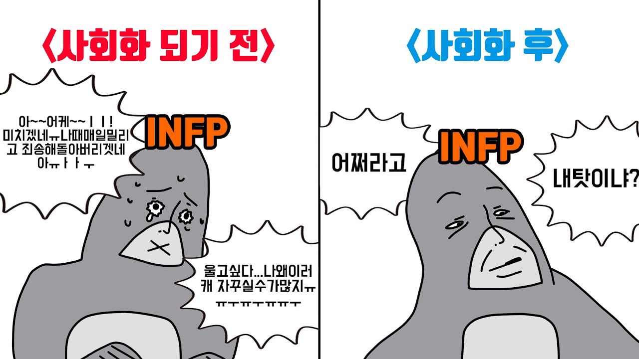 MBTI 유형별 사회화 되기 전과 후