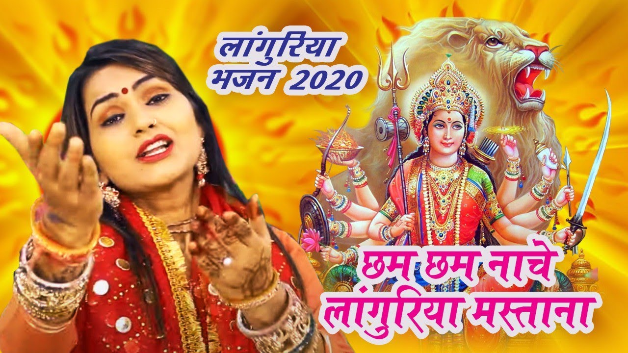 शिवानी का सबसे खूबसूरत लांगुरिया भजन - छम छम नाचे लांगुरिया मस्ताना - Shivani New Bhajan 2020