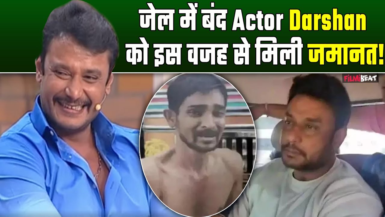 Renukaswamy Case: Kannada Actor Darshan को मिली 6 हफ्तों की जमानत, इस बेस पर मिली Bail| FilmiBeat