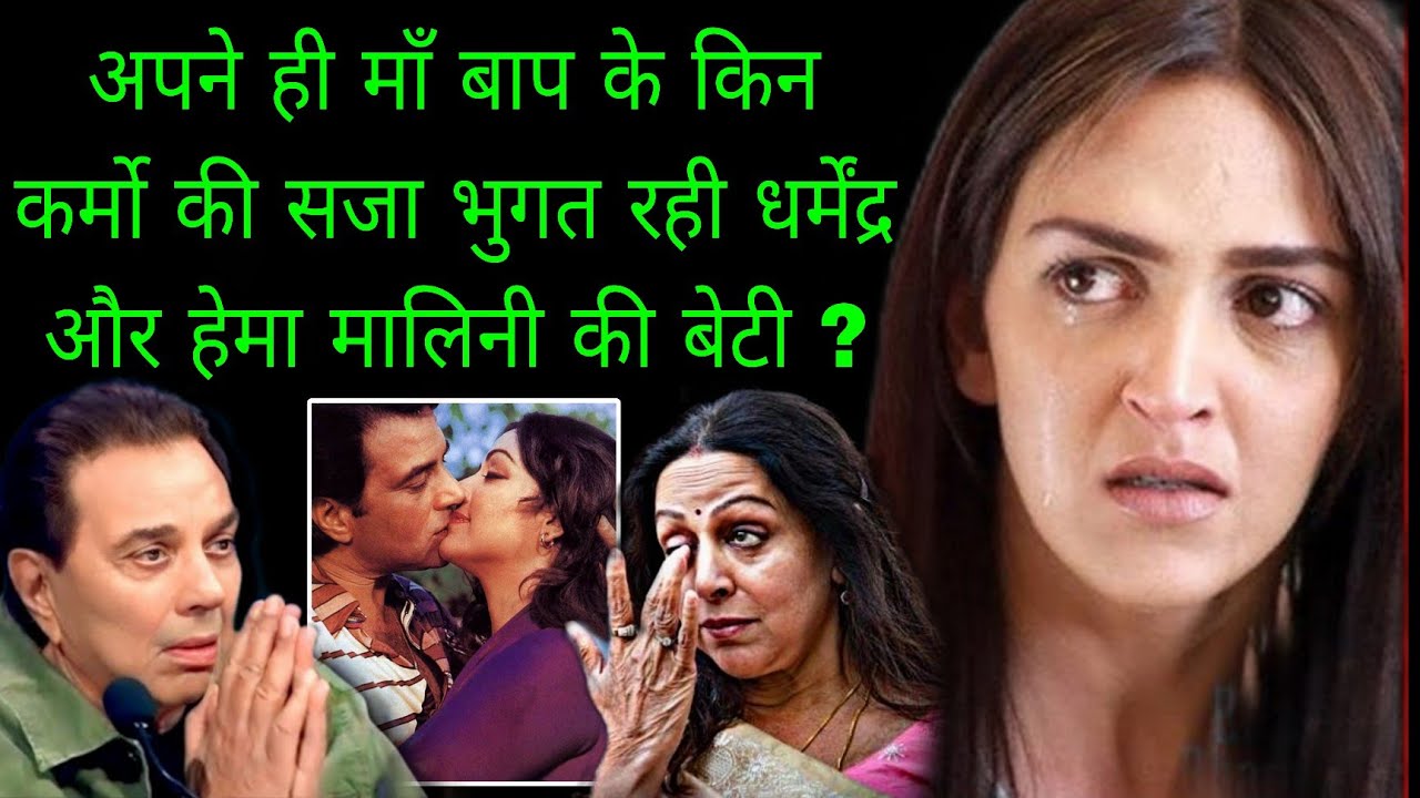 धर्मेंद्र और हेमा मालिनी की बेटी ईशा देओल की अनसुनी कहानी  | The Untold Life Story Of Esha Deol 
