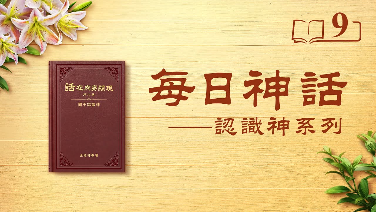 每日神話 - 認識神系列 選段9