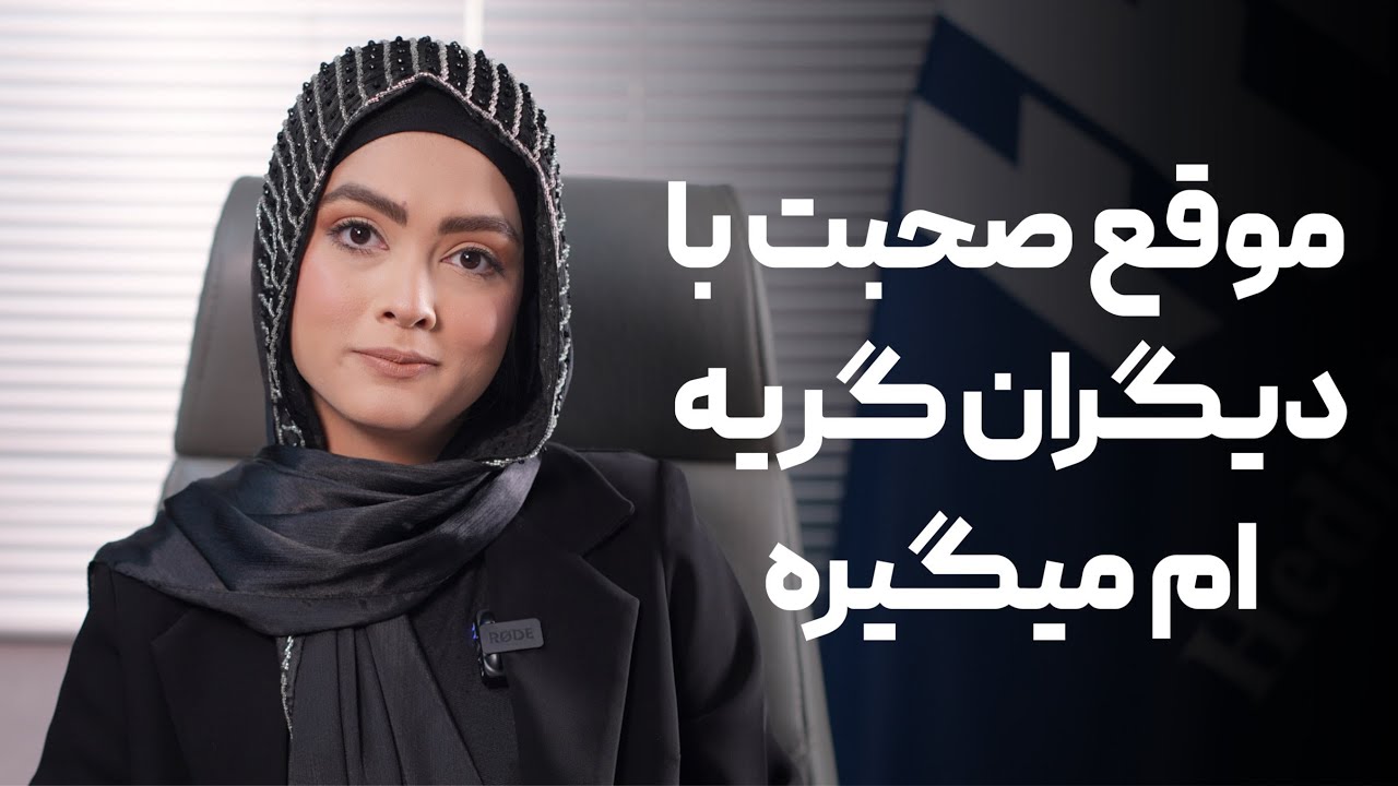 چرا موقع صحبت با دیگران گریه ام میگیره ؟