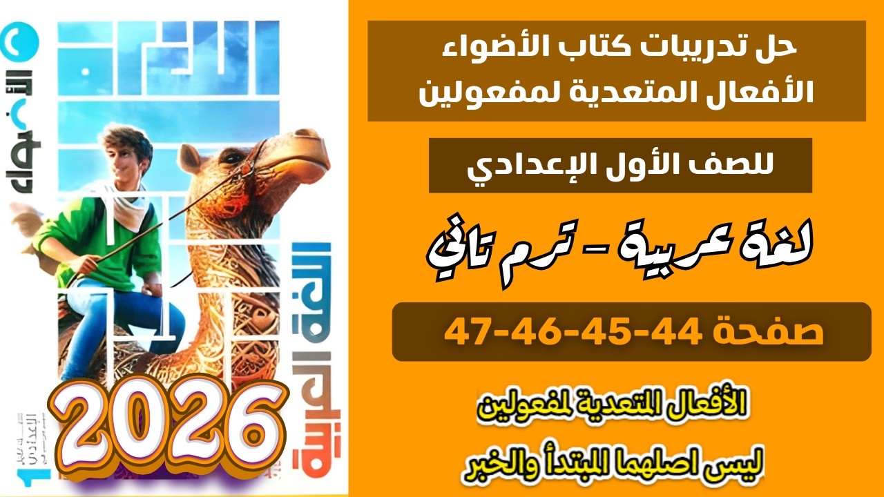 حل تدريبات كتاب الاضواء الأفعال المتعدية لمفعولين للصف الاول الاعدادي الترم الثاني صفحة 44-45-46-47