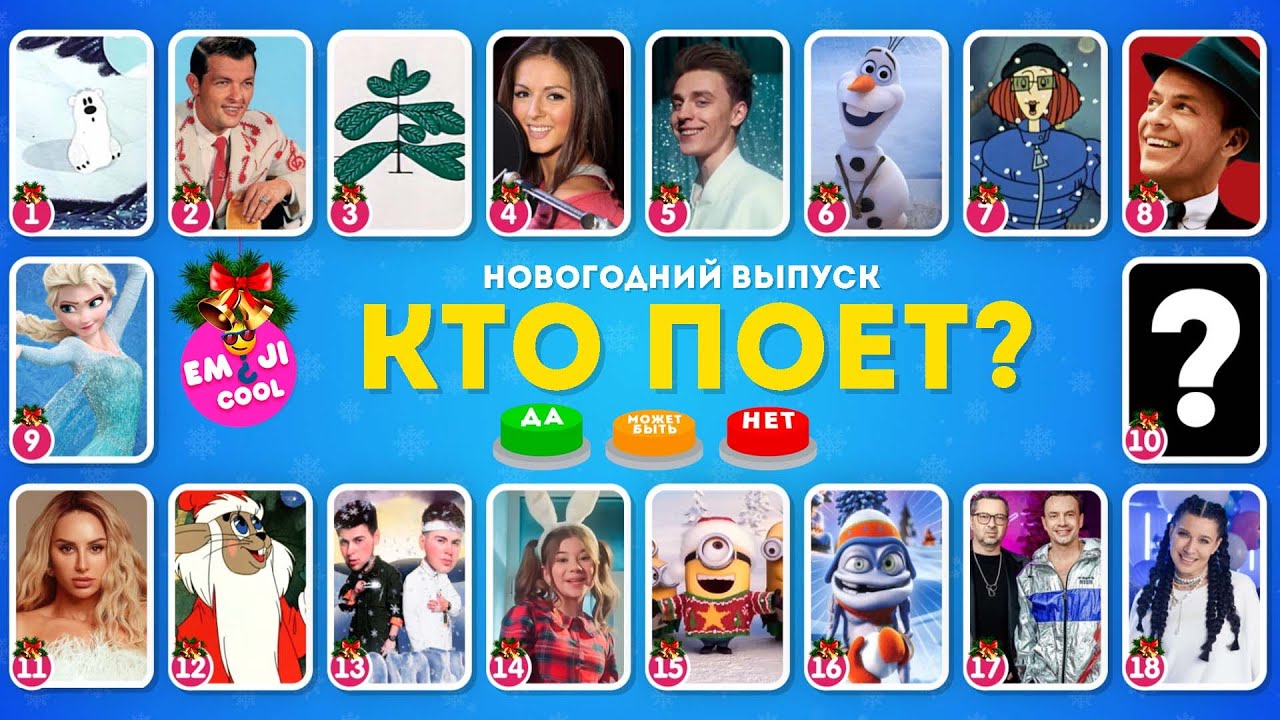 УГАДАЙ КТО ПОЕТ? НОВОГОДНИЙ ВЫПУСК 🎅🎄 / EMOJI COOL 😎