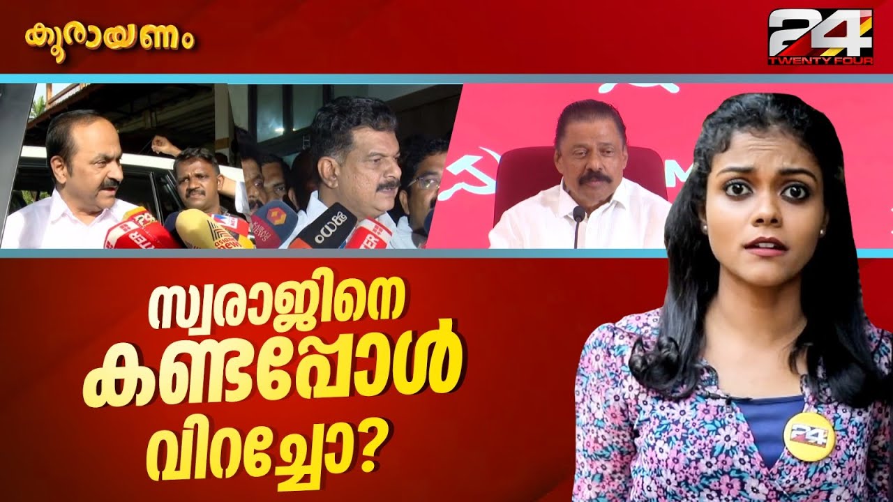ഞാനൊരു പാവമല്ലേ എന്ന് പ്രതിപക്ഷനേതാവ് വി ഡി സതീശൻ | Koorayanam | Srinitha Krishnan | 24 News