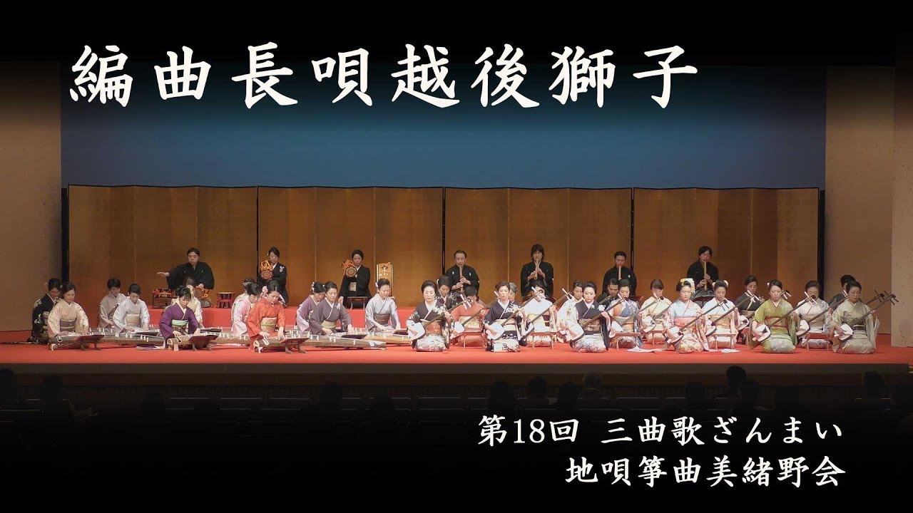 地唄箏曲美緒野会　-　編曲長唄越後獅子　　Mionokai - Henkyoku Nagauta Echigojishi　2017/10/29_46