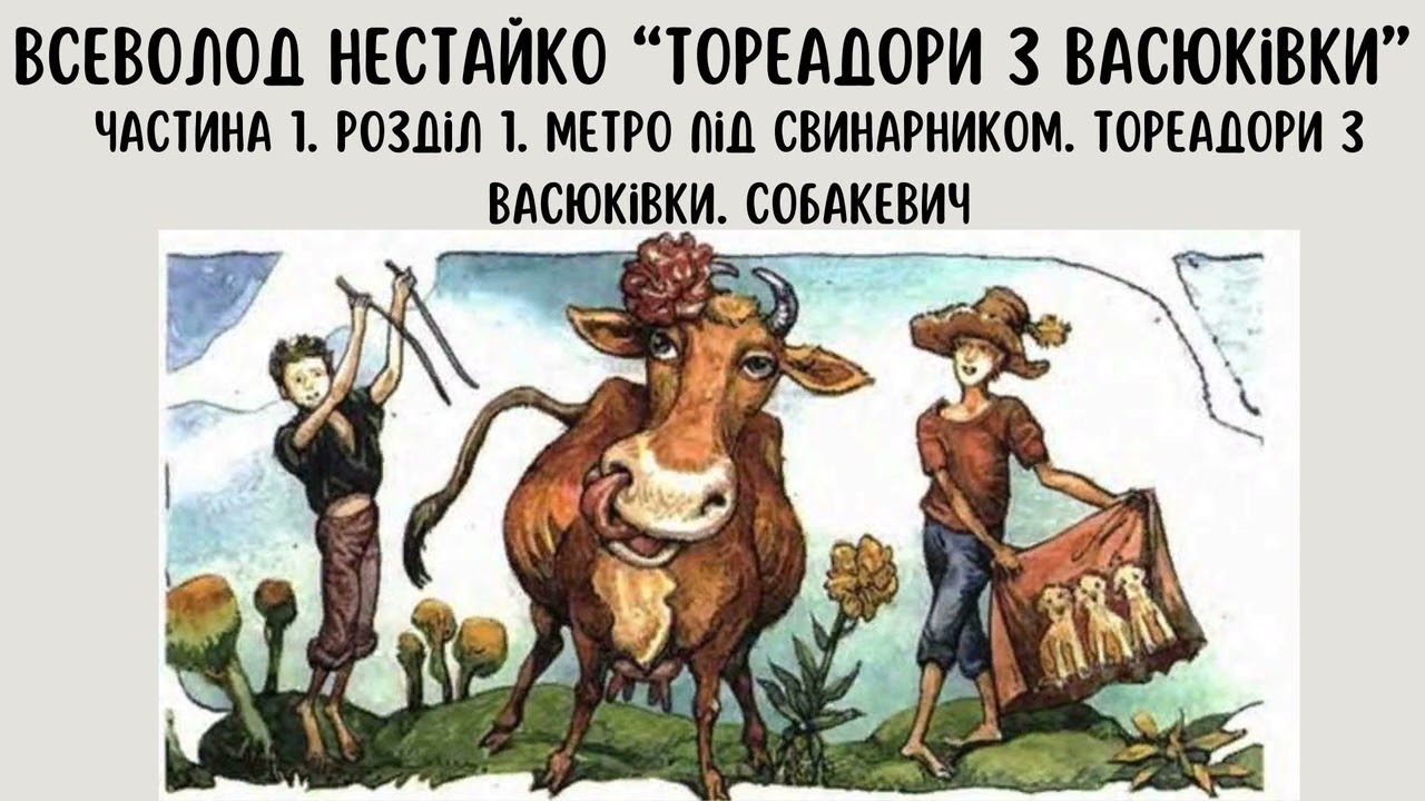 В. Нестайко 