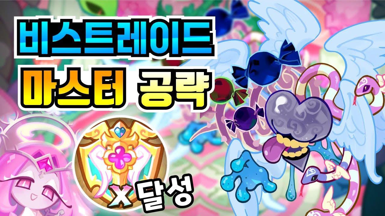쿠키런 킹덤 비스트레이드 마스터 공략. 각성 홀리베리 없어요. 빠르게 높은 등급 찍고 달성 보상 얻으세요