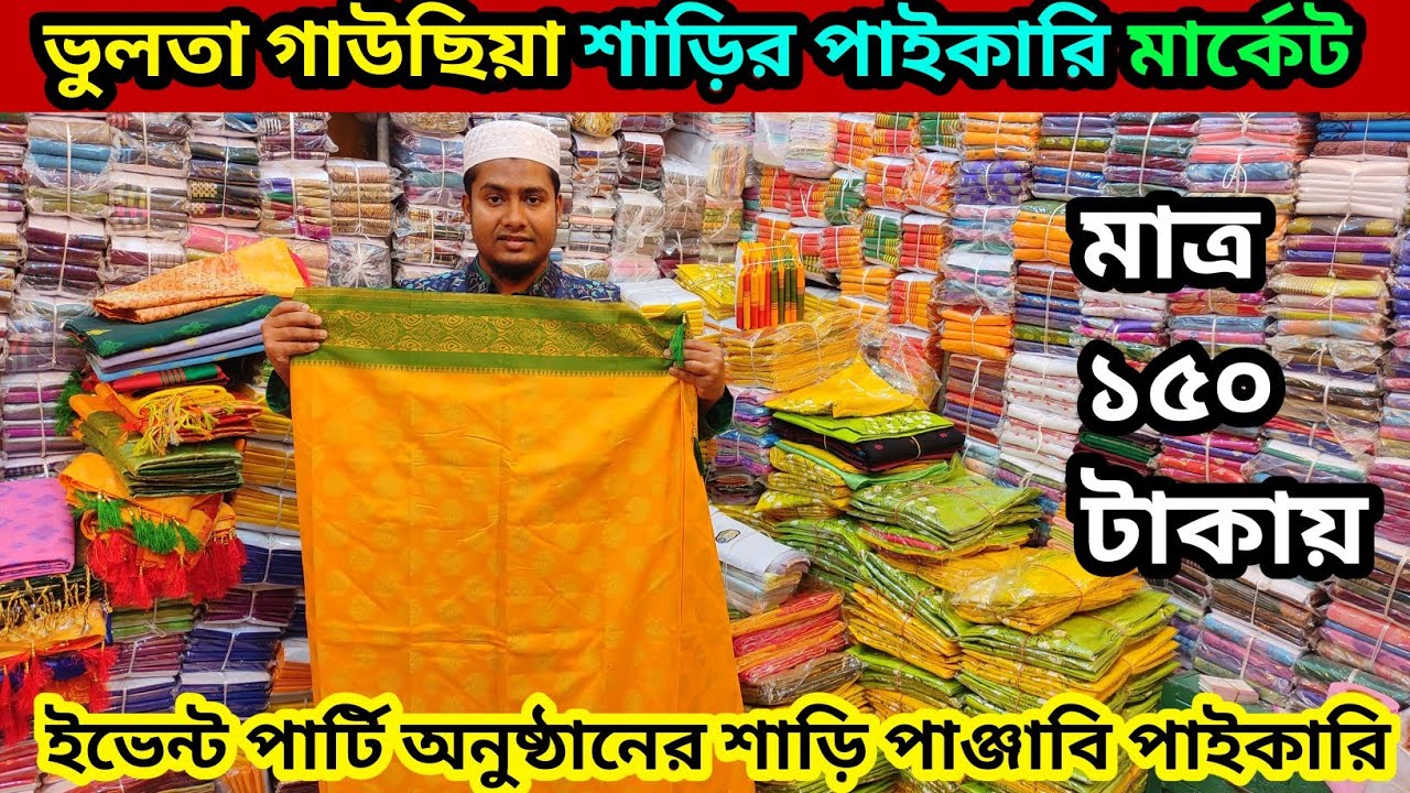 মাত্র ১৫০ টাকায় শাড়ি ভুলতা গাউছিয়া শাড়ি পাইকারি মার্কেট saree wholesale market gausiya market bd
