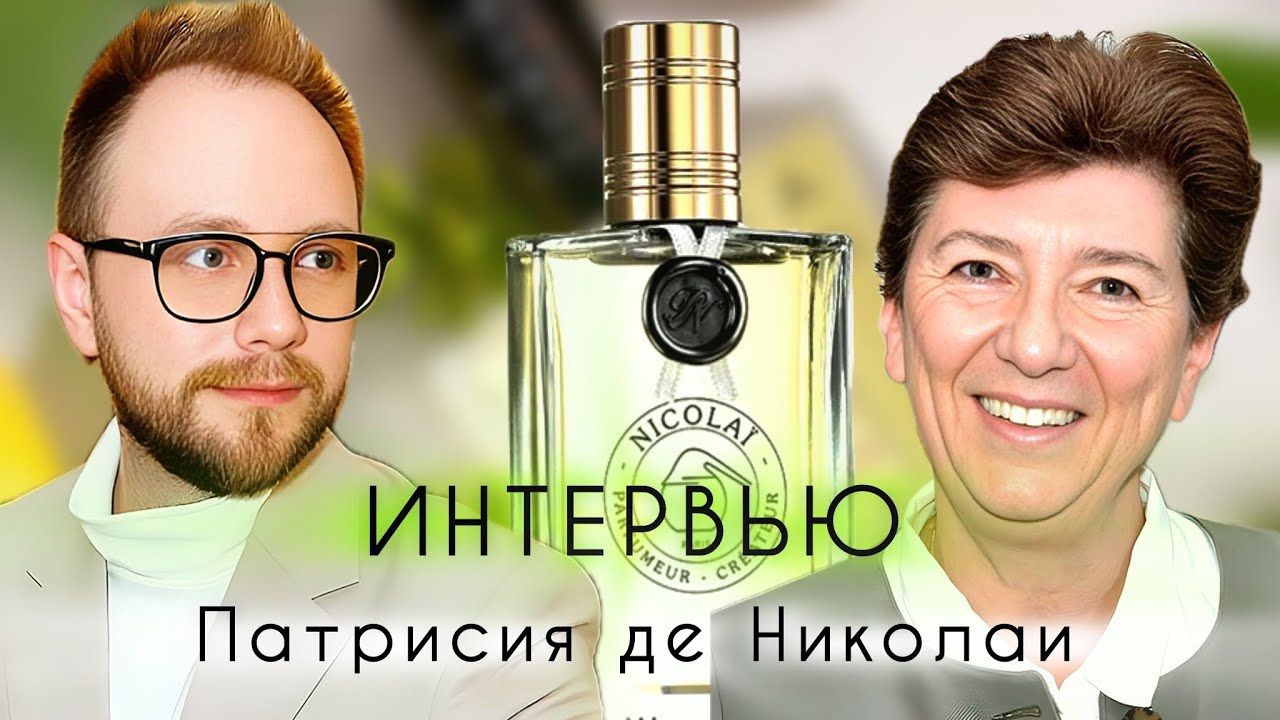 ИНТЕРВЬЮ С ПАРФЮМЕРОМ ПАТРИСИЕЙ де НИКОЛАИ | ОЧАРОВАНИЕ Nicolai Parfumeur Createur