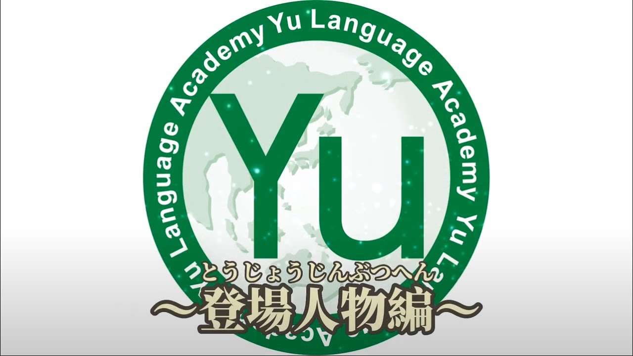 Yu Language Academy 登場人物編！先生たちの名前を覚えよう～（字幕あり）