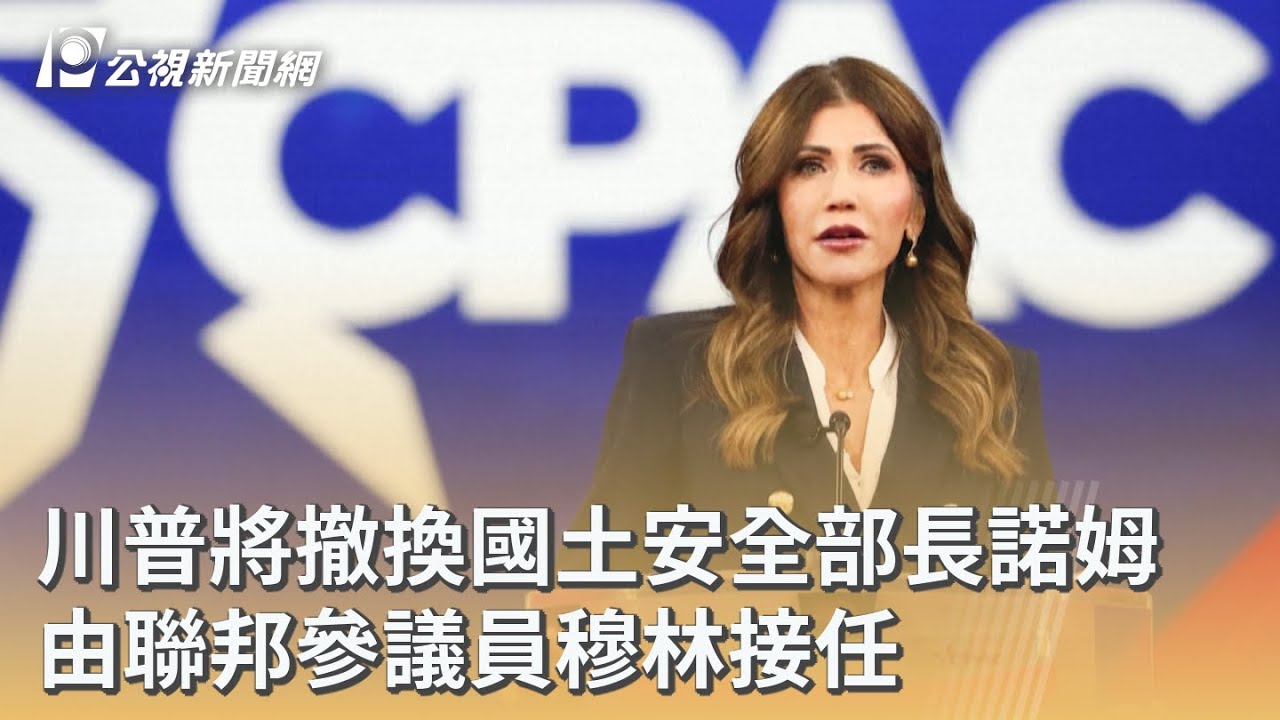 川普將撤換國土安全部長諾姆 由聯邦參議員穆林接任｜20260306 公視早安新聞