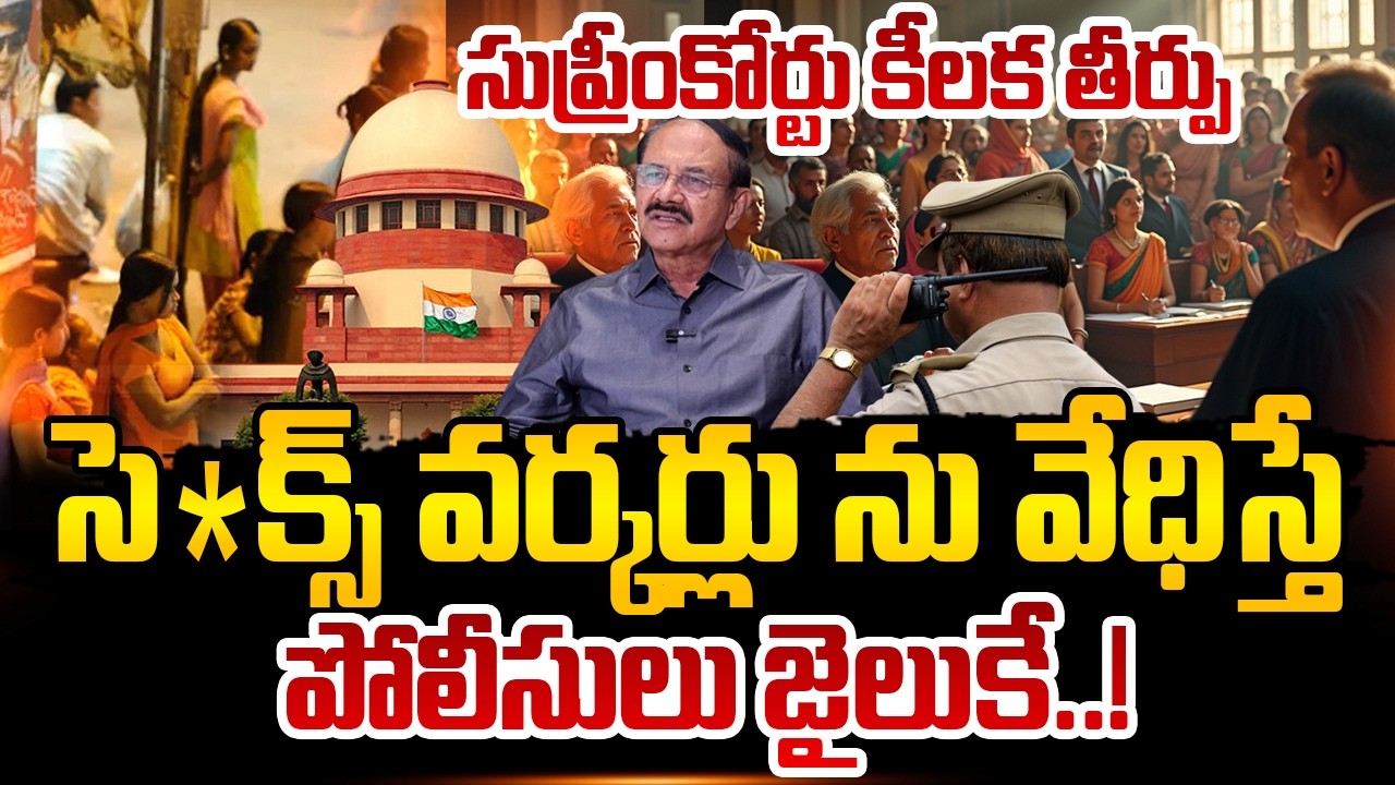 Reddenna - Supreme Court&rsquo;s Historic Verdict on Sex Workers | Latest Update | SumanTV Naveena