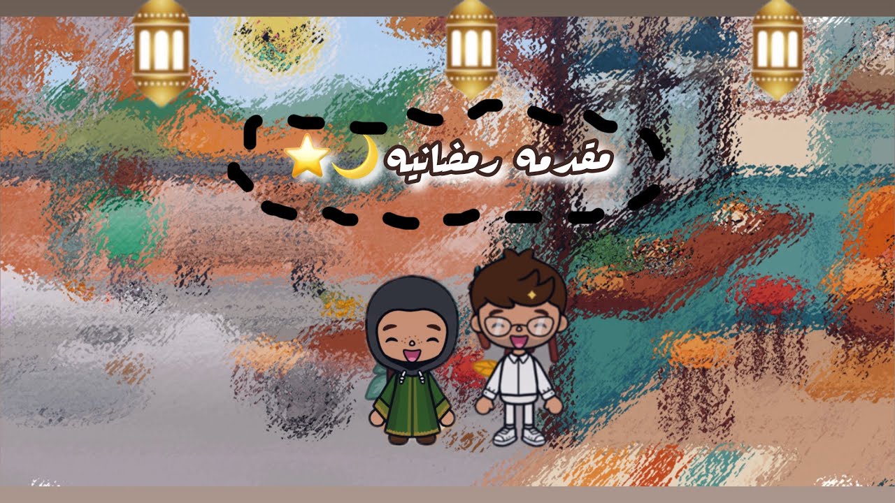 مقدمه رمضانيه 🌙⭐️@tocaboca  