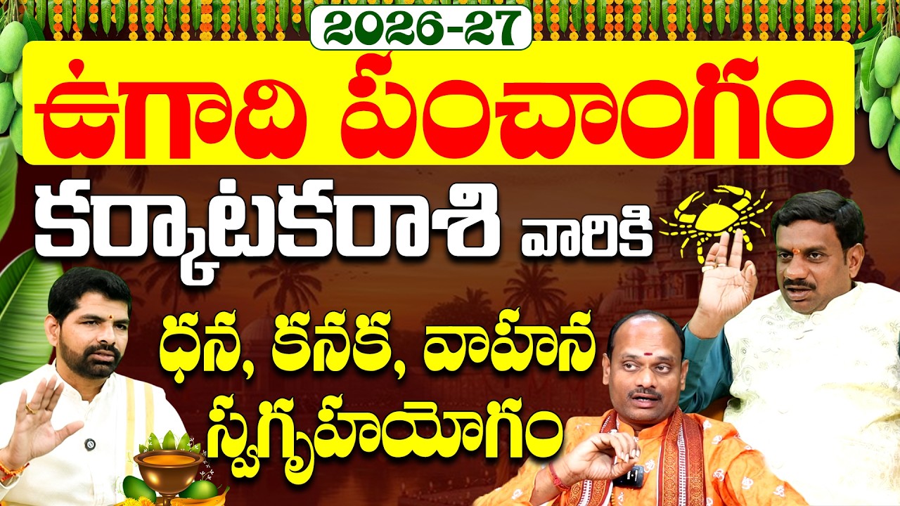 ఉగాది పంచాంగం | Ugadi Rasi Phalalu 2026 to 2027 Telugu | ఉగాది కర్కాటక రాశి ఫలితాలు | Karkataka Rasi