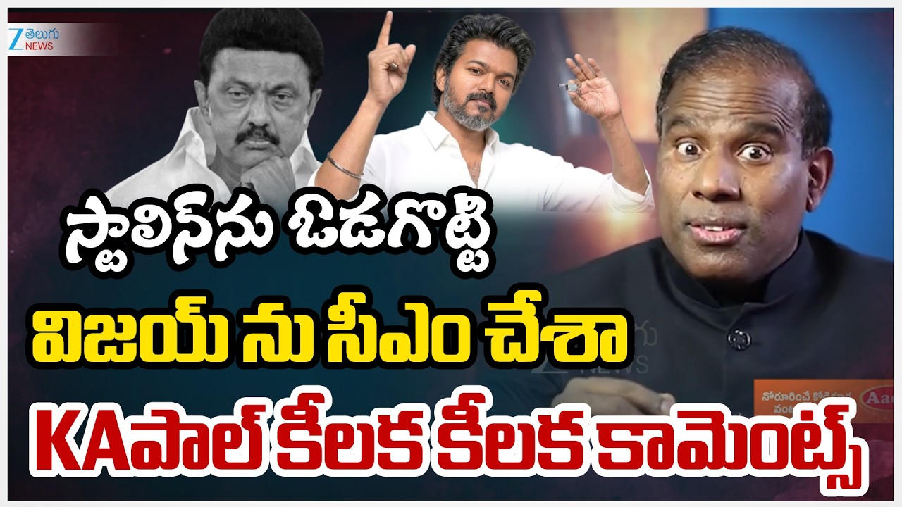 ka paul Reaction on MK Stalin Defeat | స్టాలిన్ ను ఓడగొట్టివిజయ్ ను సీఎం చేశా  | ZEE Telugu News