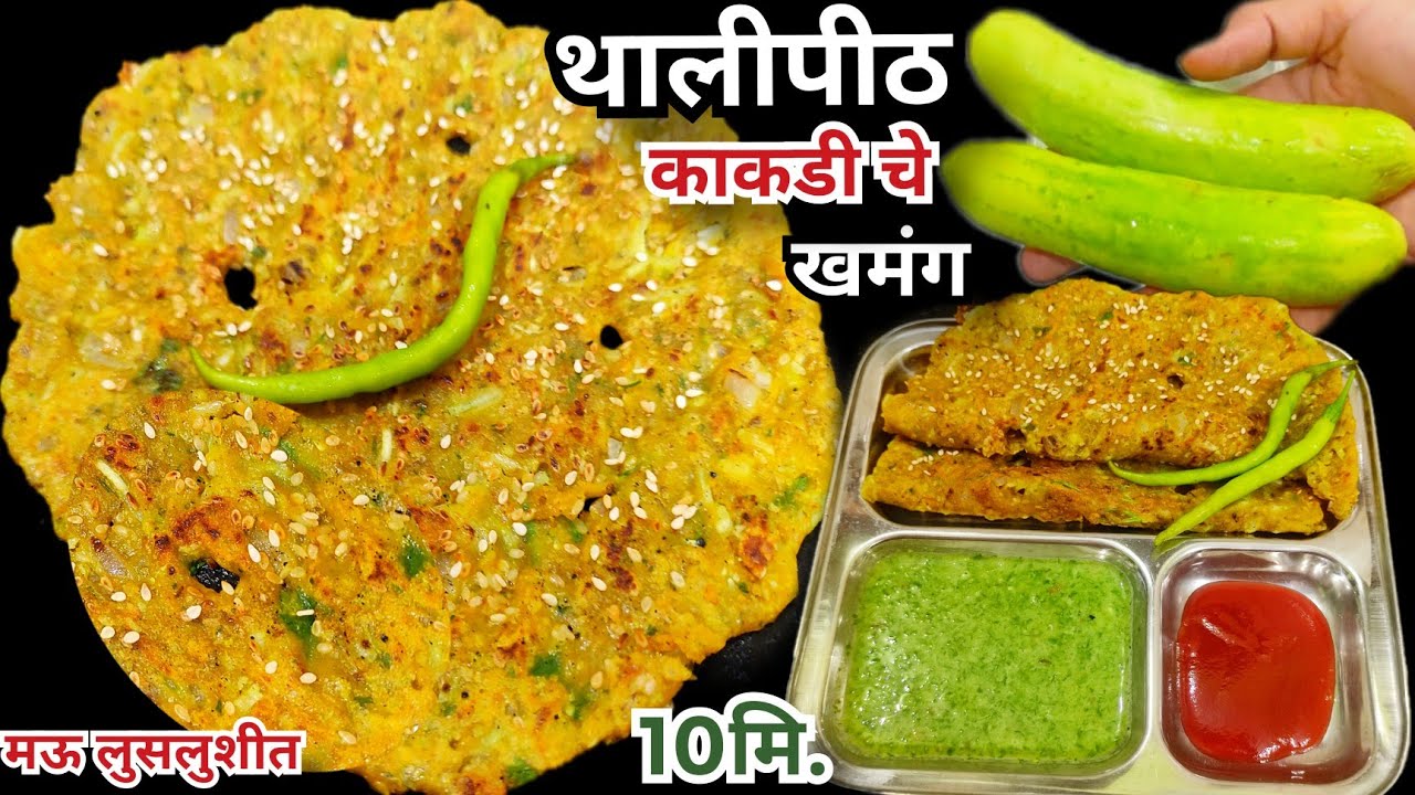 काकडी चे खमंग थालीपीठ|Thalipeeth Recipe|Kakdi Che Thalipeeth|Cucumber Thalipeeth|थालीपीठ रेसिपी
