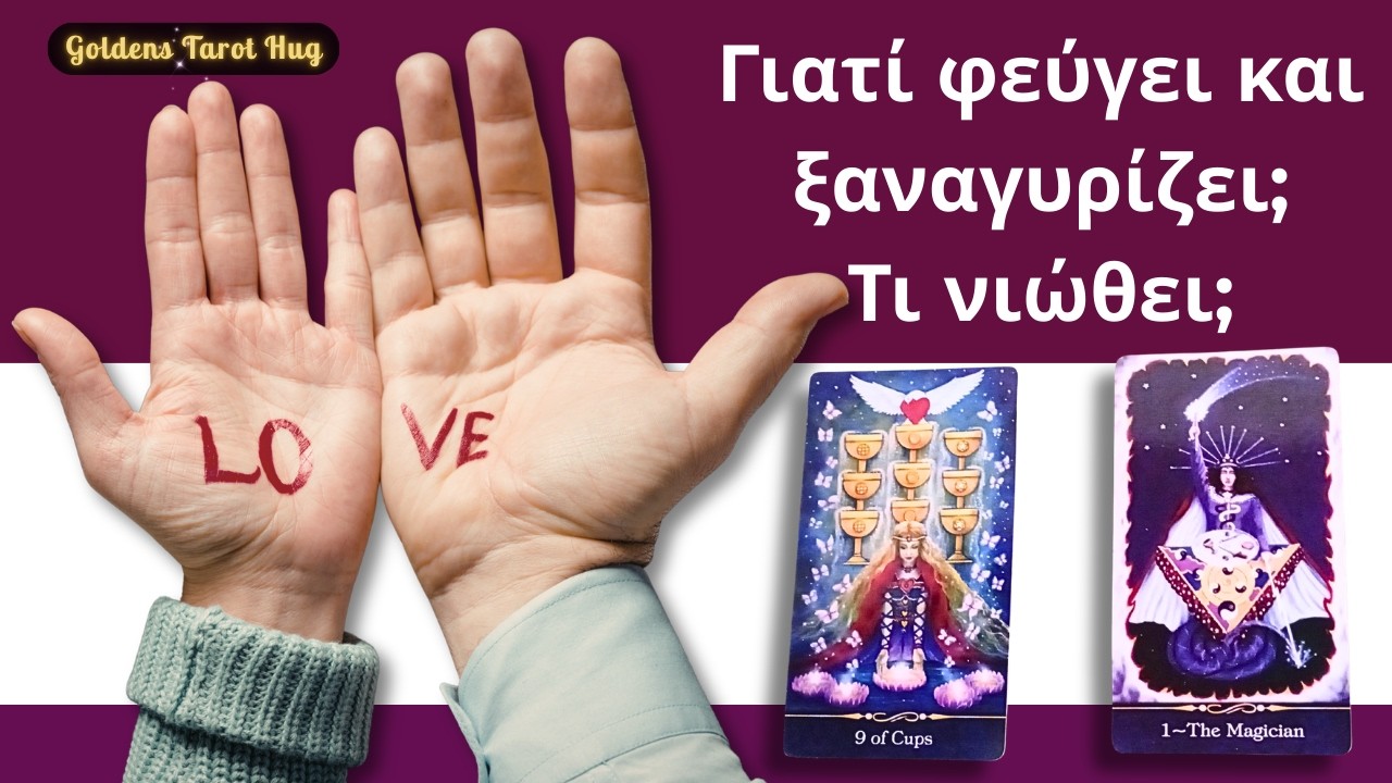 Φεύγει & Ξαναγυρίζει..Θα Αλλάξει Κάτι Ανάμεσα Σας;💔ΤΑΡΩ ΚΑΡΜΙΚΗΣ ΣΧΕΣΗΣ!